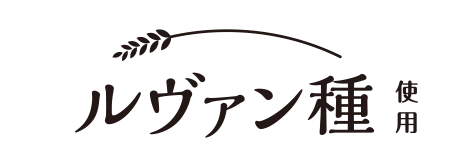 ルヴァン種