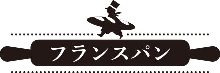 フランスパン
