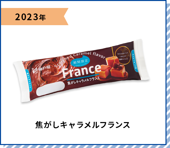 2023年 焦がしキャラメルフランス