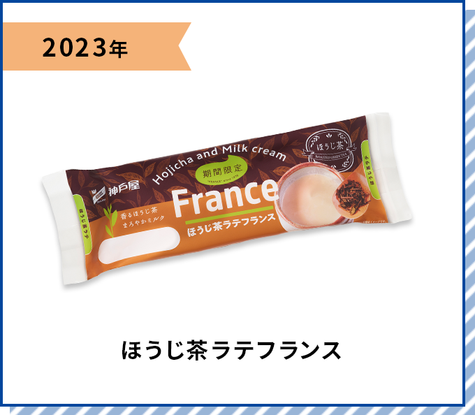 2023年 ほうじ茶ラテフランス