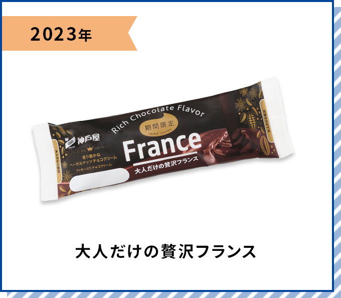 2023年 大人だけの贅沢フランス