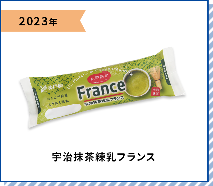 2023年 宇治抹茶練乳フランス