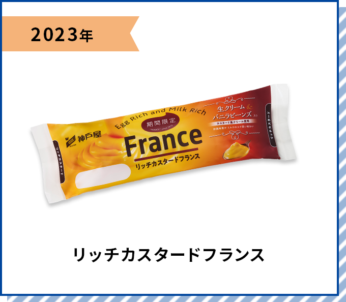 2023年 リッチカスタードフランス