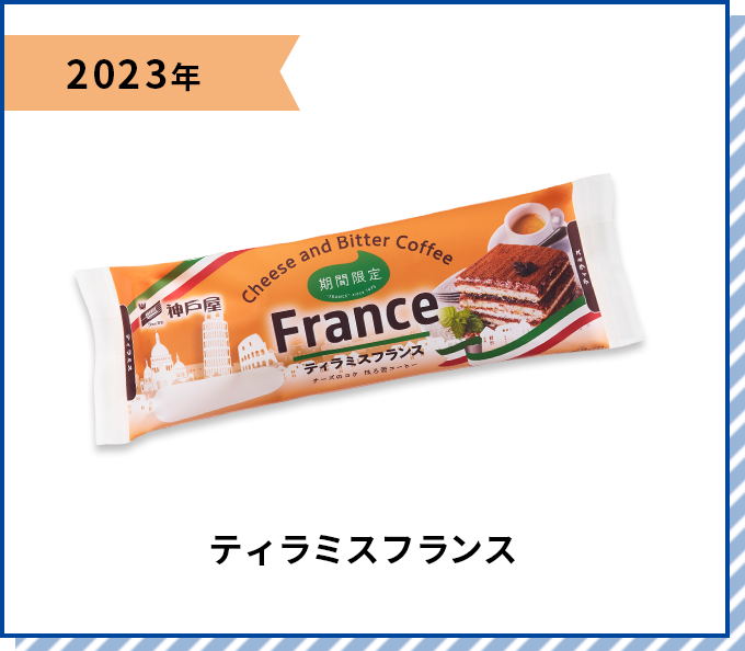 2023年 ティラミスフランス