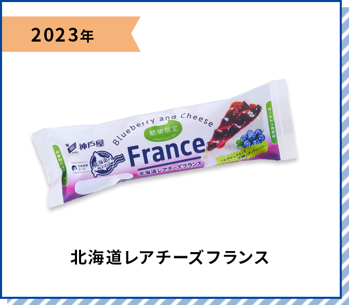 2023年 北海道レアチーズフランス