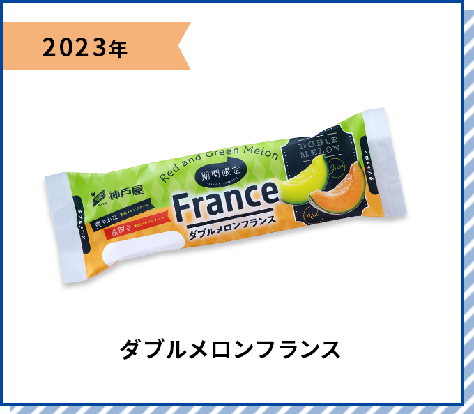 2023年 ダブルメロンフランス