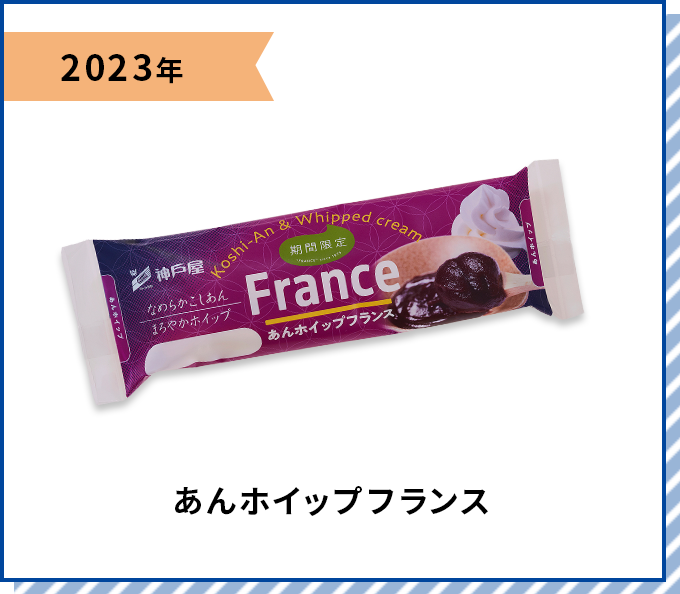 2023年 あんホイップフランス