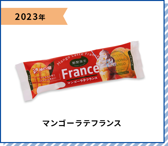 2023年 マンゴーラテフランス