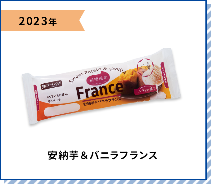 2023年 安納芋＆バニラフランス
