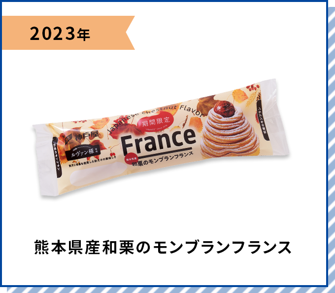 2023年 熊本県産和栗のモンブランフランス