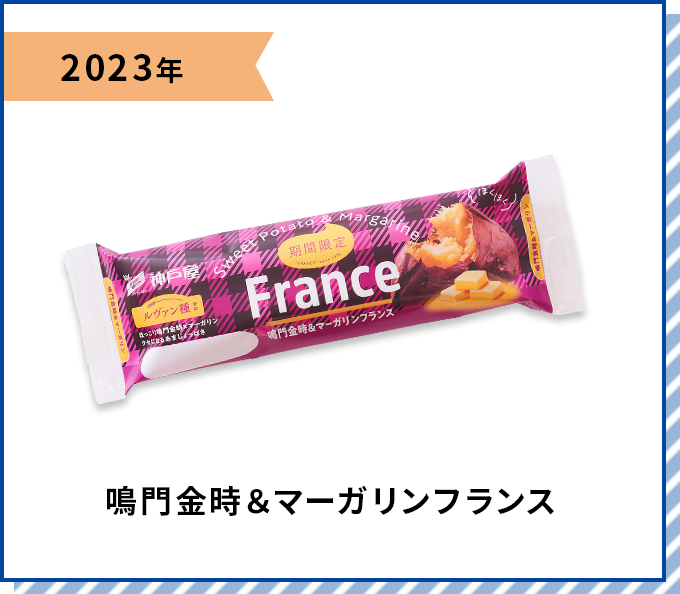 2023年 鳴門金時＆マーガリンフランス