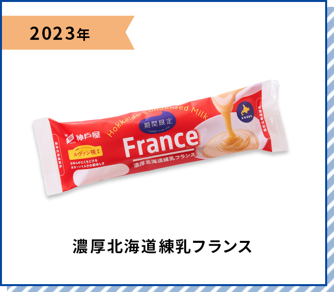 2023年 濃厚北海道練乳フランス