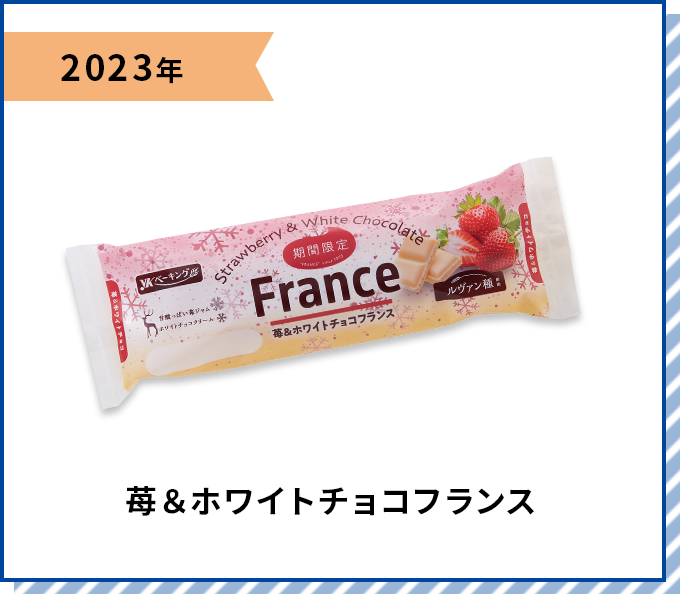 2023年 苺＆ホワイトチョコフランス