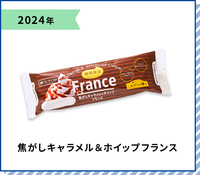 2024年 焦がしキャラメル＆ホイップフランス
