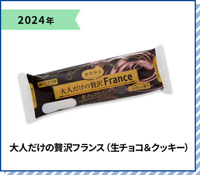 2024年 大人だけの贅沢フランス（生チョコ＆クッキー）