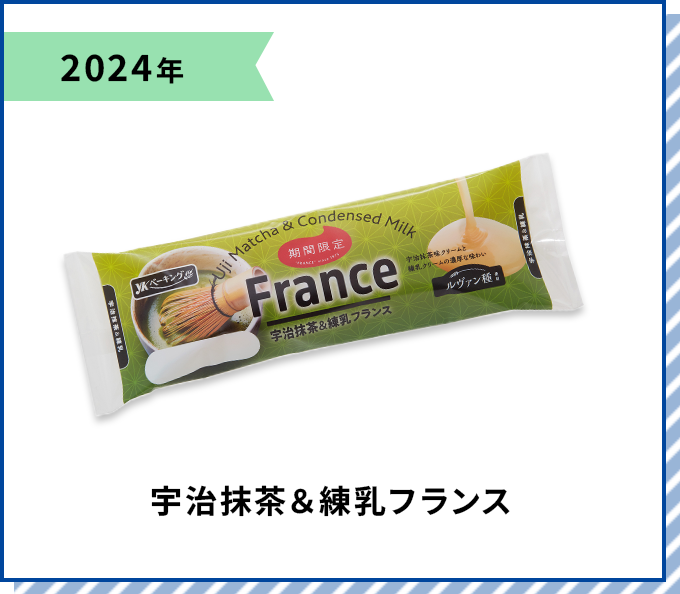 2024年 宇治抹茶＆練乳フランス