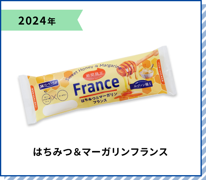 2024年 はちみつ＆マーガリンフランス