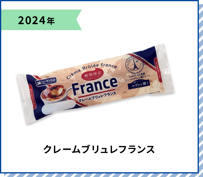 2024年 クレームブリュレフランス