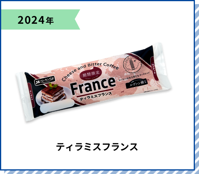 2024年 ティラミスフランス