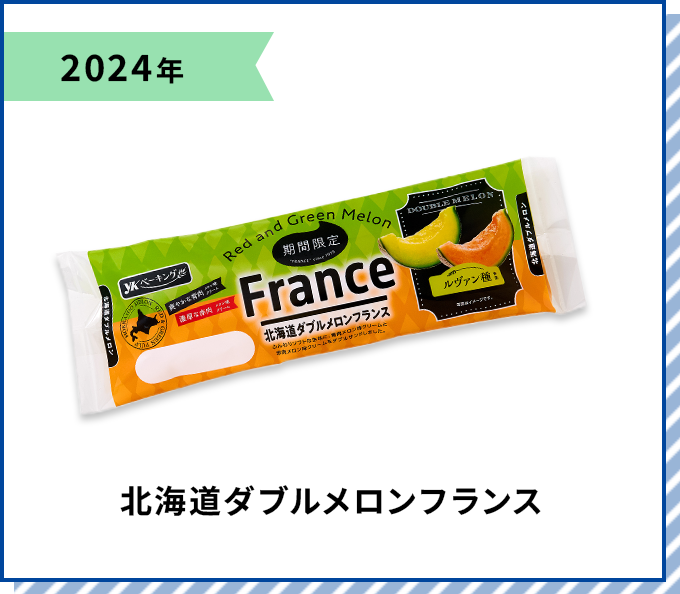 2024年 北海道ダブルメロンフランス