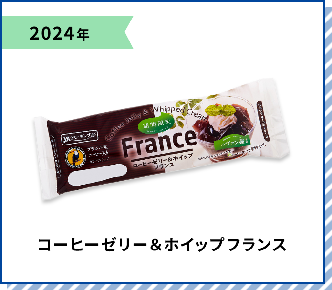 2024年 コーヒーゼリー＆ホイップフランス