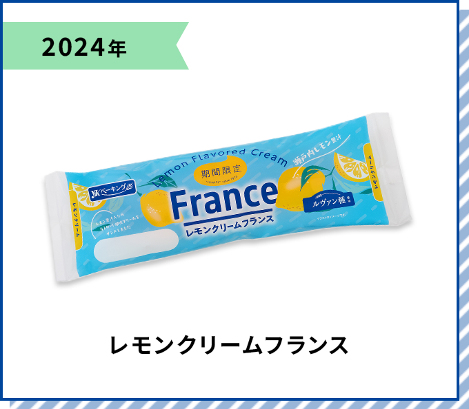2024年 レモンクリームフランス