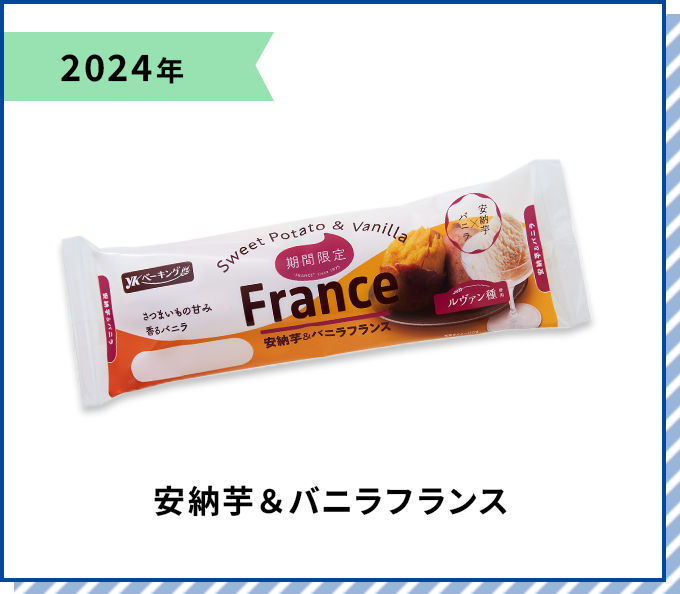 2024年 安納芋＆バニラフランス