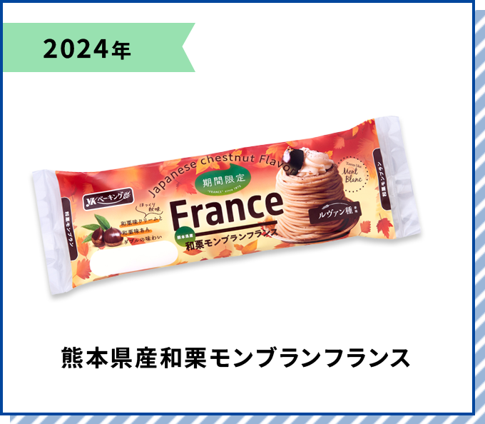 2024年 熊本県産和栗モンブランフランス