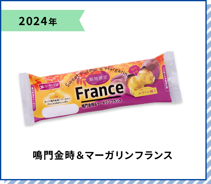2024年 鳴門金時＆マーガリンフランス