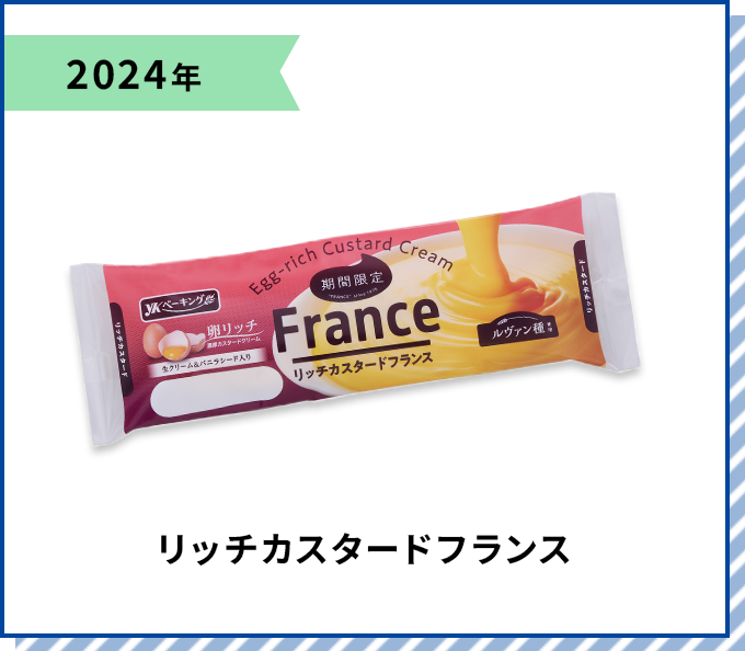 2024年 リッチカスタードフランス