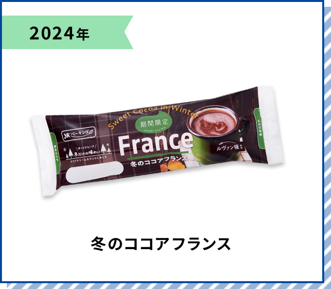2024年 冬のココアフランス