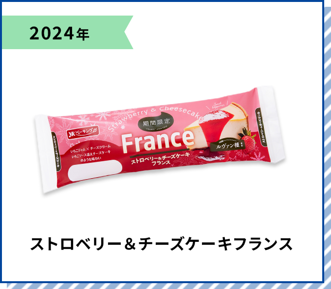 2024年 ストロベリー＆チーズケーキフランス