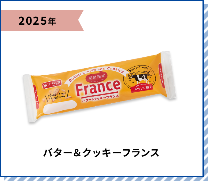 2025年 バター＆クッキーフランス