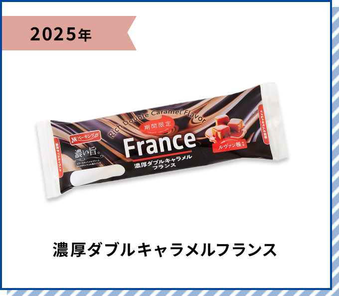 2025年 濃厚ダブルキャラメルフランス