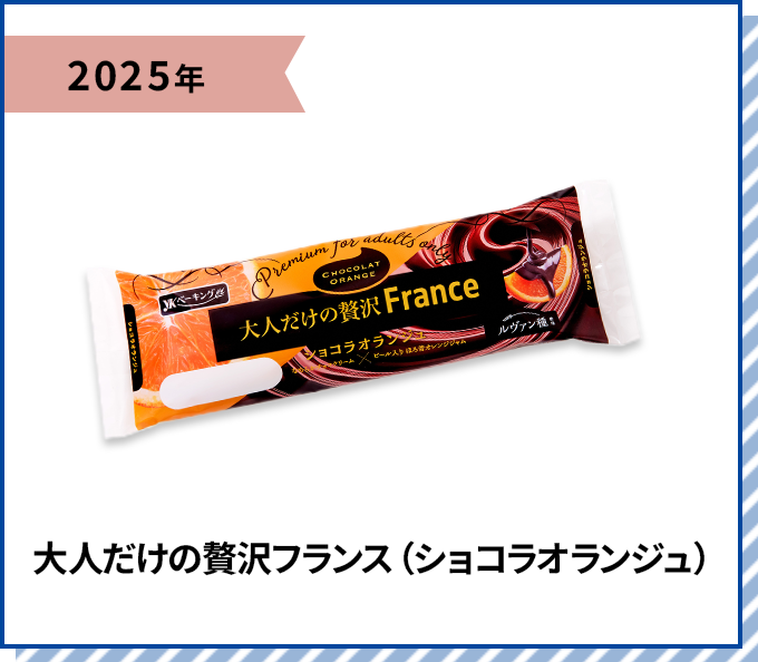 2025年 大人だけの贅沢フランス（ショコラオランジュ）