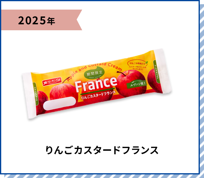 2025年 りんごカスタードフランス