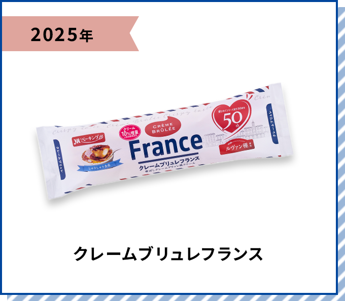 2025年 クレームブリュレフランス