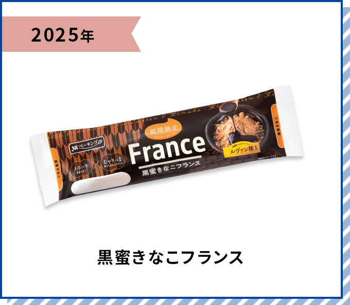 2025年 黒蜜きなこフランス