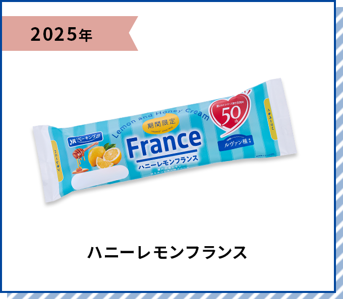 2025年 ハニーレモンフランス