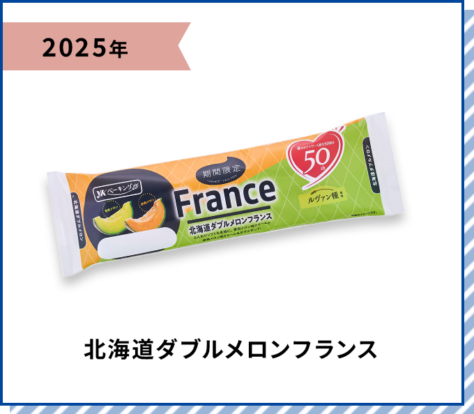 2025年 北海道ダブルメロンフラン