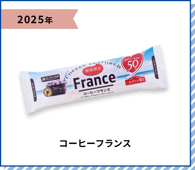 2025年 コーヒーフランス