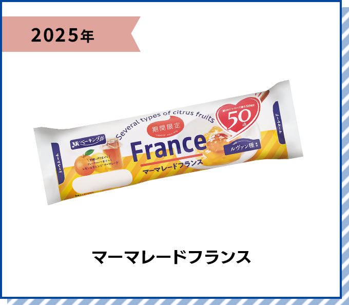 2025年 マーマレードフランス