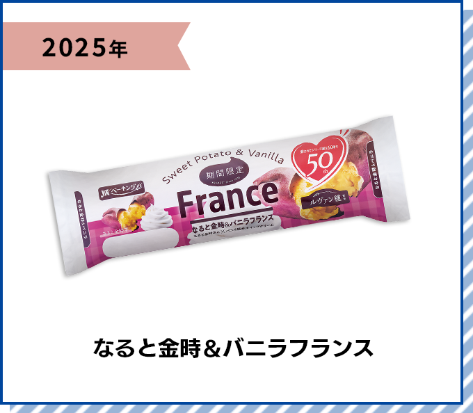 2025年 なると金時＆バニラフランス