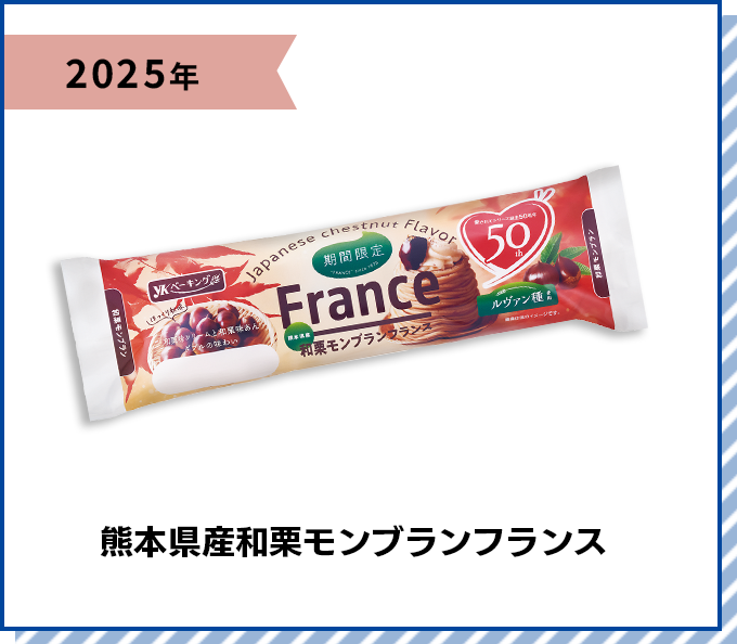 2025年 熊本県産和栗のモンブランフランス
