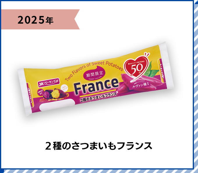 2025年 ２種のさつまいもフランス
