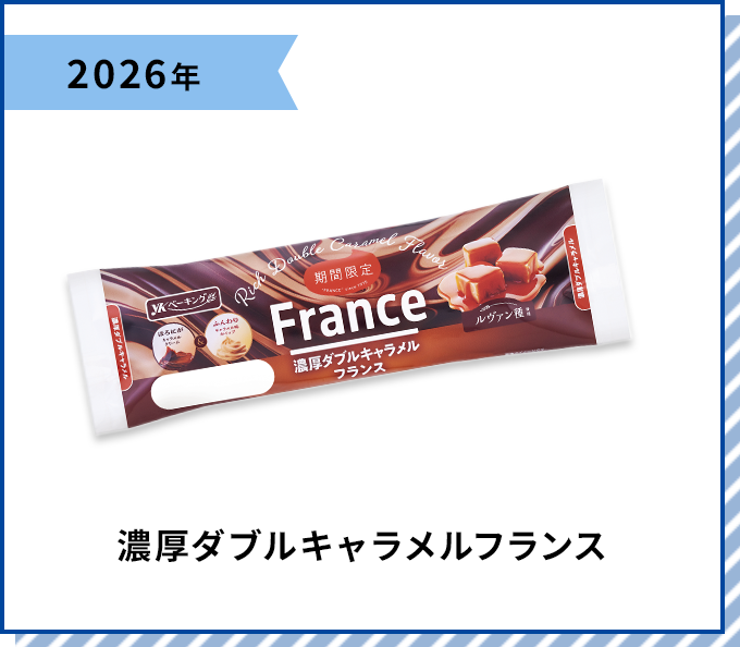 2026年 濃厚ダブルキャラメルフランス