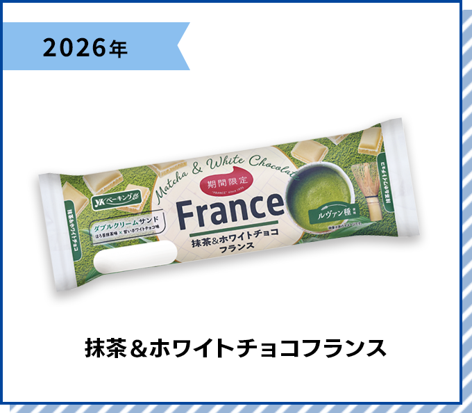 2026年 抹茶＆ホワイトチョコフランス