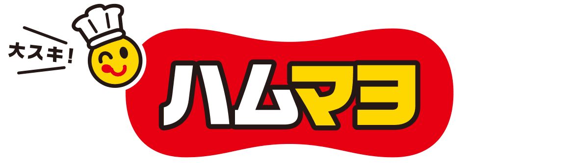 大スキ！ハムマヨ