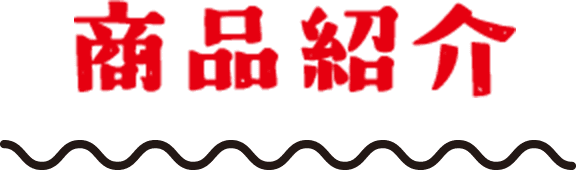 商品紹介