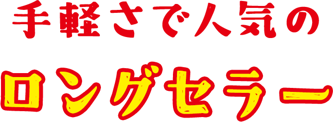 手軽さで人気のロングセラー